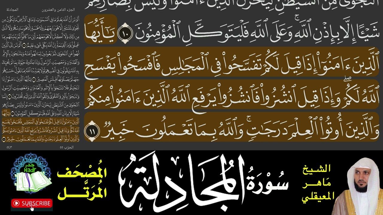 Sourat Al Mujadala   word tracking I سورة المجادلة  تتبع الكلمات  المصحف المرتل  الشيخ ماهر المعيقلي