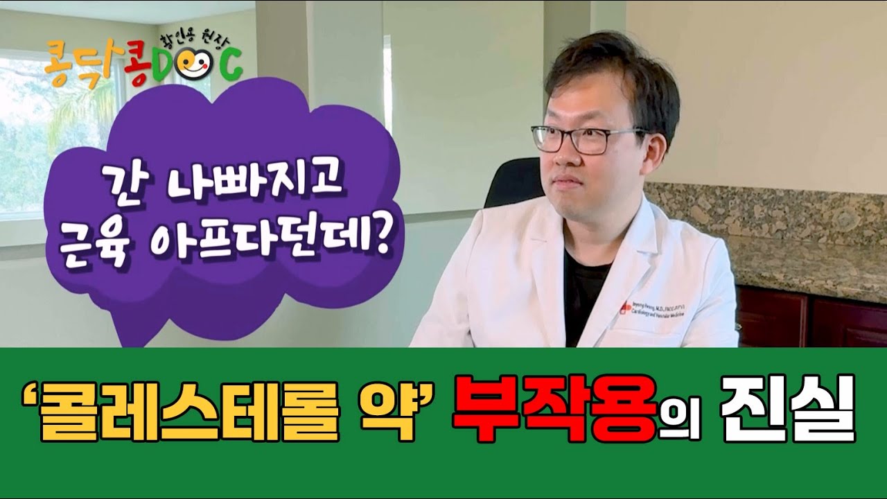 [콜레스테롤 약] 평생 먹어야 하나요? 부작용 걱정되는 분들 꼭 보세요!