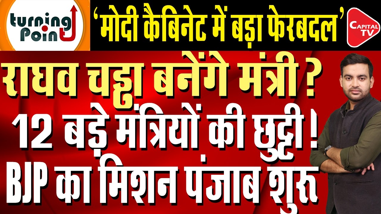 Raghav Chadha Could Become a Minister in the PM Modi&rsquo;s Cabinet, Punjab Election | Capital TV