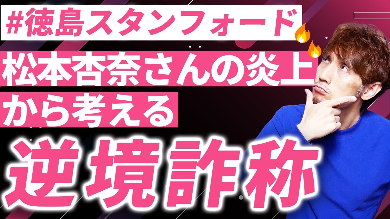 【徳島スタンフォード】松本杏奈さんの炎上から「逆境詐称」について考える