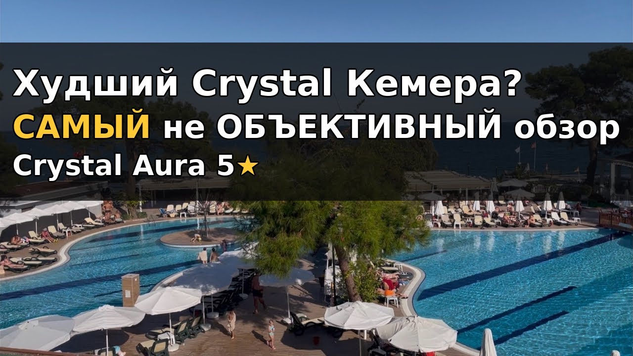  Кемер: отели без территории? Только не Crystal Aura 😄 Свежий обзор. Бомжи едут в ноябре.