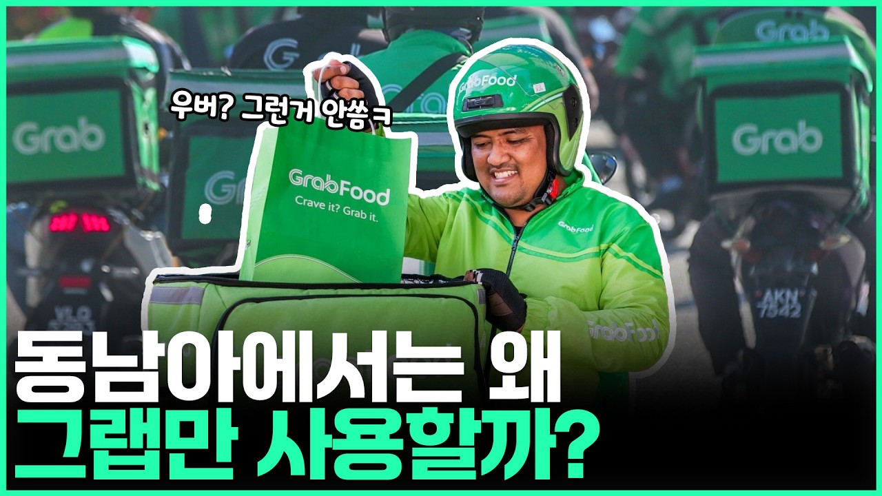 동남아는 왜 그랩만 사용할까?