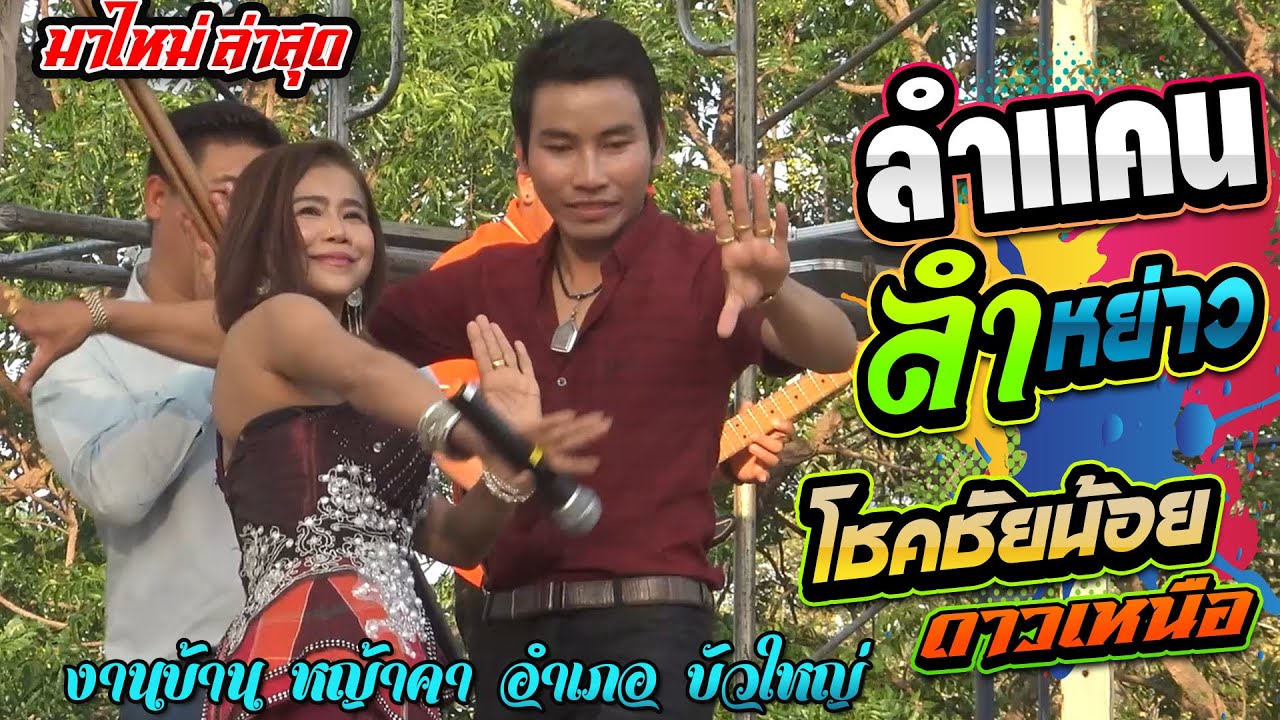 อัพเดท งานล่าสุด บ้านหญ้าคา อ.บัวใหญ่ -โชคชัยน้อย ดาวเหนือ +สุกัญญา ยอดนภา