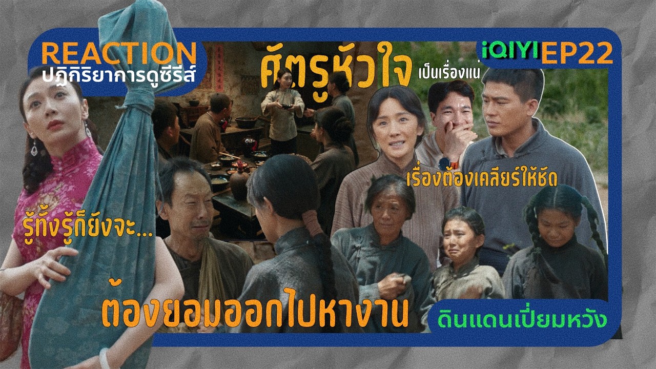 REACTION ดินแดนเปี่ยมหวัง EP22 : คู่แข่งหัวใจ