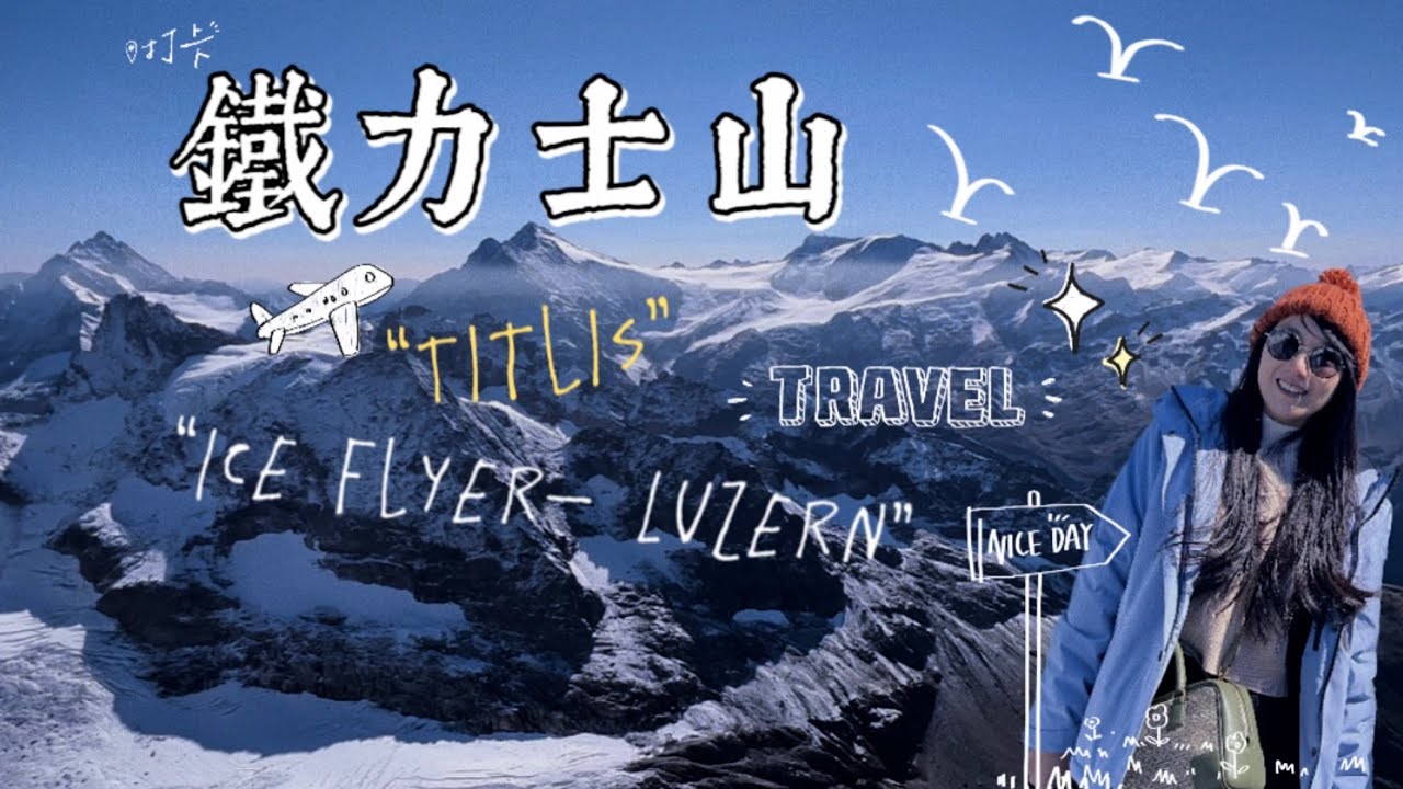 【瑞士🇨🇭】鐵力士山4K版| 這輩子玩過風景最震撼冰川飛椅Ice Flyer |琉森|卡貝爾橋|沉睡的獅子|Titlis|Luzern|Kapellbrücke|Lake Lucerne