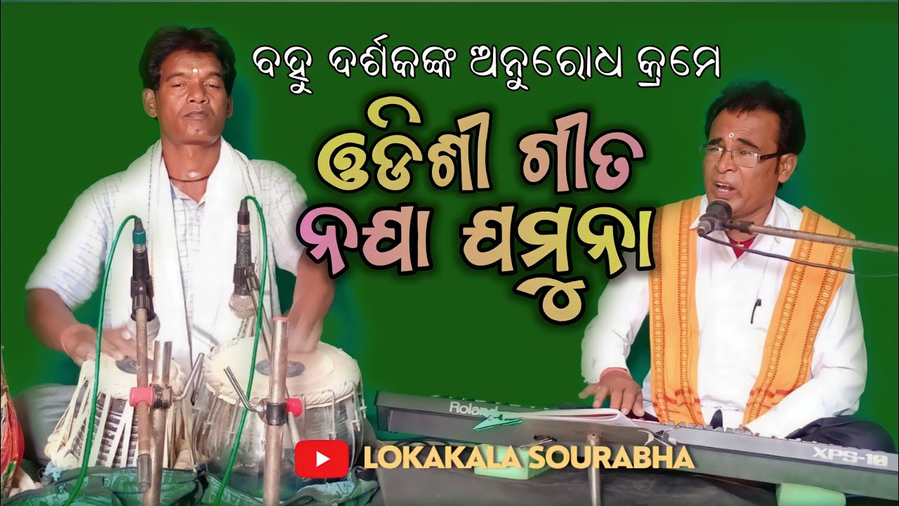 Naja jamuna lo sahi odisi song (ନଯା ଯମୁନା ଲୋ ସହୀ ) || by Lokakala sourabha Tripura kumar jena