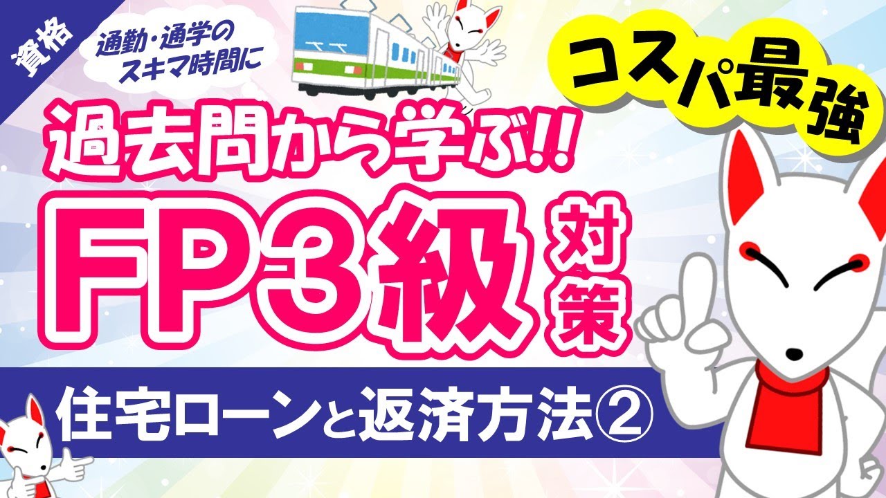 第9回【FP3級】期間短縮型と返済額軽減型＜住宅ローンと返済方法②＞（ライフプランニングと資金計画）〔学科試験〕｜FP3級過去問解説