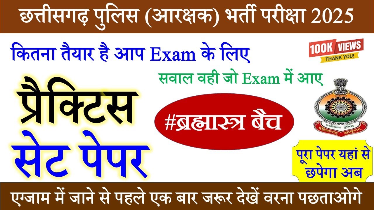 छत्तीसगढ़ पुलिस प्रैक्टिस सेट पेपर !! CG Police Question Paper !! CG Police Classes 2025#cgpolice