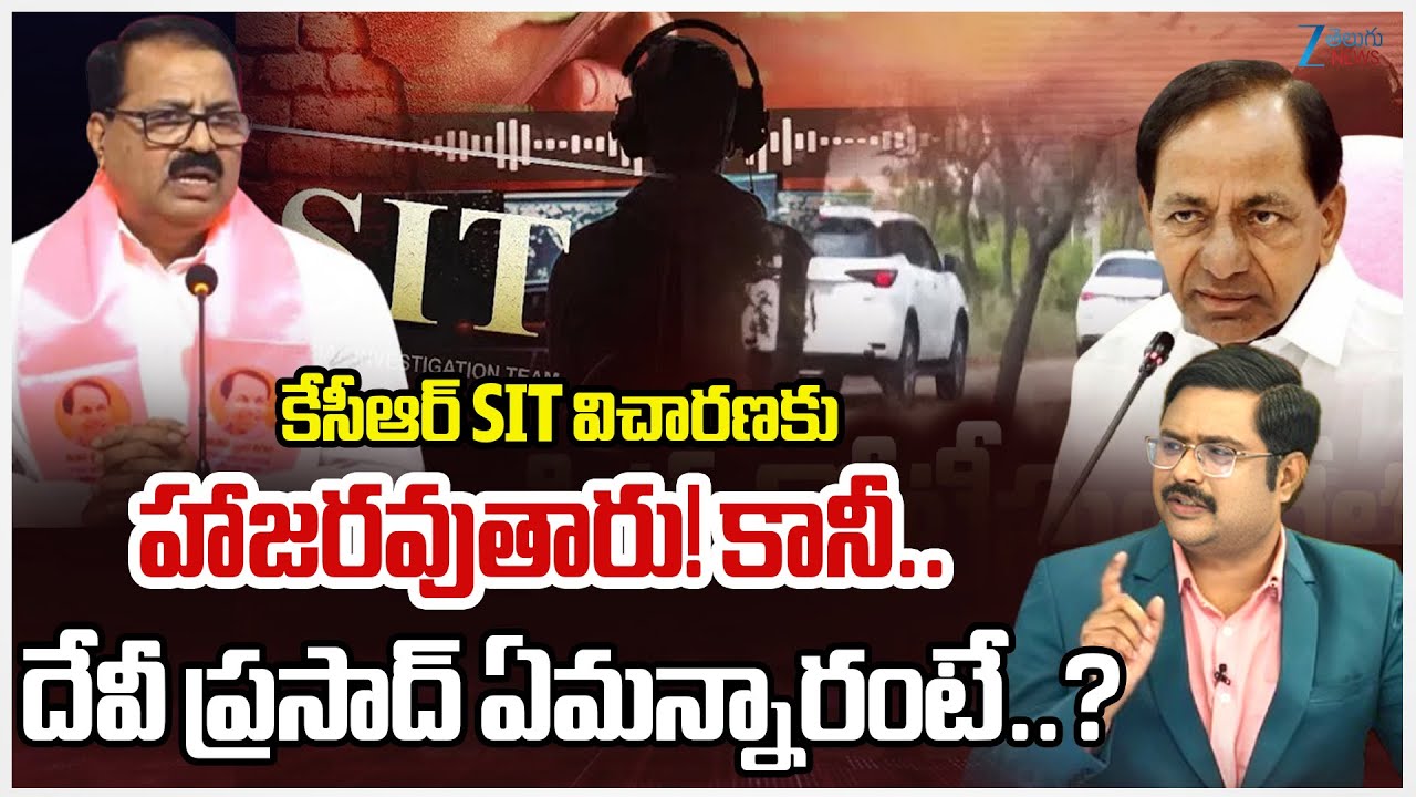 BRS Devi Prasad About KCR SIT Investigation on Phone Tapping Case |కేసీఆర్‎ SIT విచారణకు హాజరవుతారు!