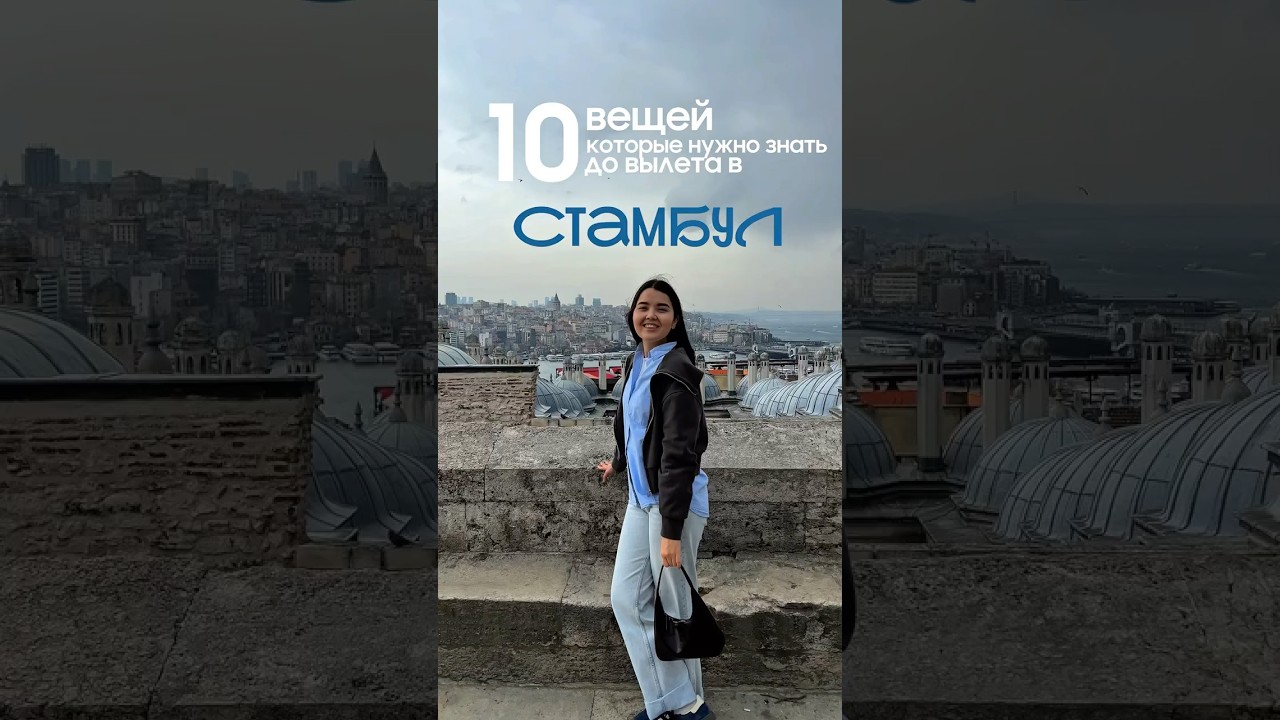 10 вещей, которые нужно знать перед поездкой в Стамбул #travel  #путешествия #стамбул #тревелвлог