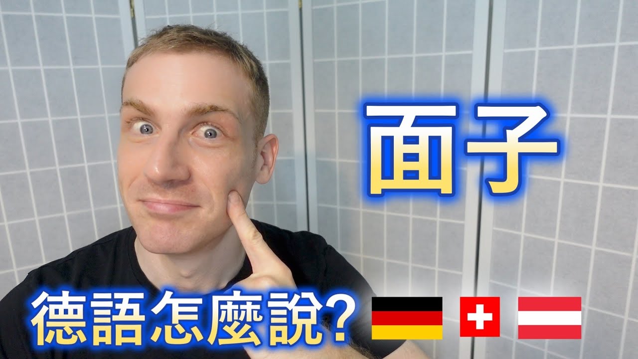 🇩🇪「面子」 德語怎麼說? 8個你不得不知道的說法 😀