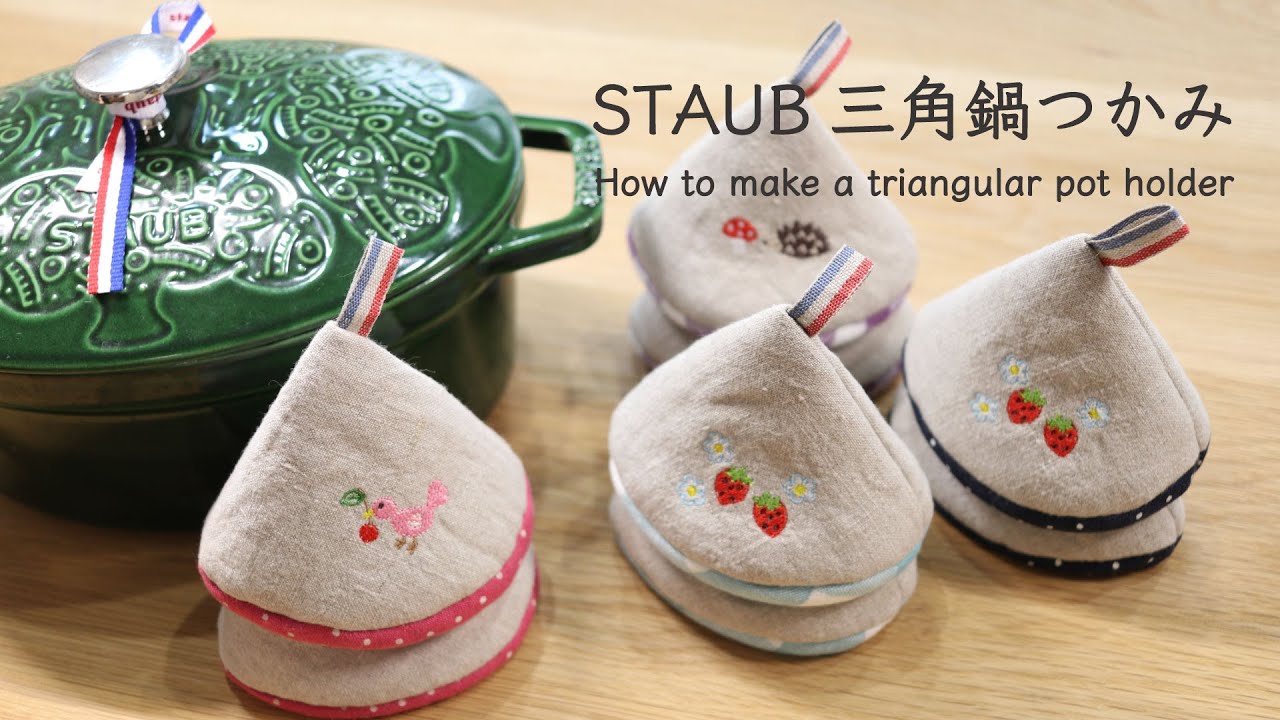 【STAUBストウブ　三角鍋つかみ🍒 】作り方　ミシン刺繍　刺繍プロ8×brother刺繍ミシン　How to make a triangular pot holder