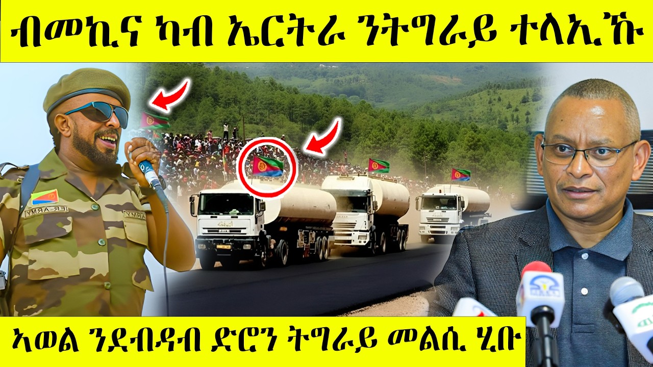 ረኣዩ በሉ ካብ ኤርትራ ዘሕጉስ ዜና ሎሚ ንትግራይ ፈቂዳ awel seid | eritrean movie