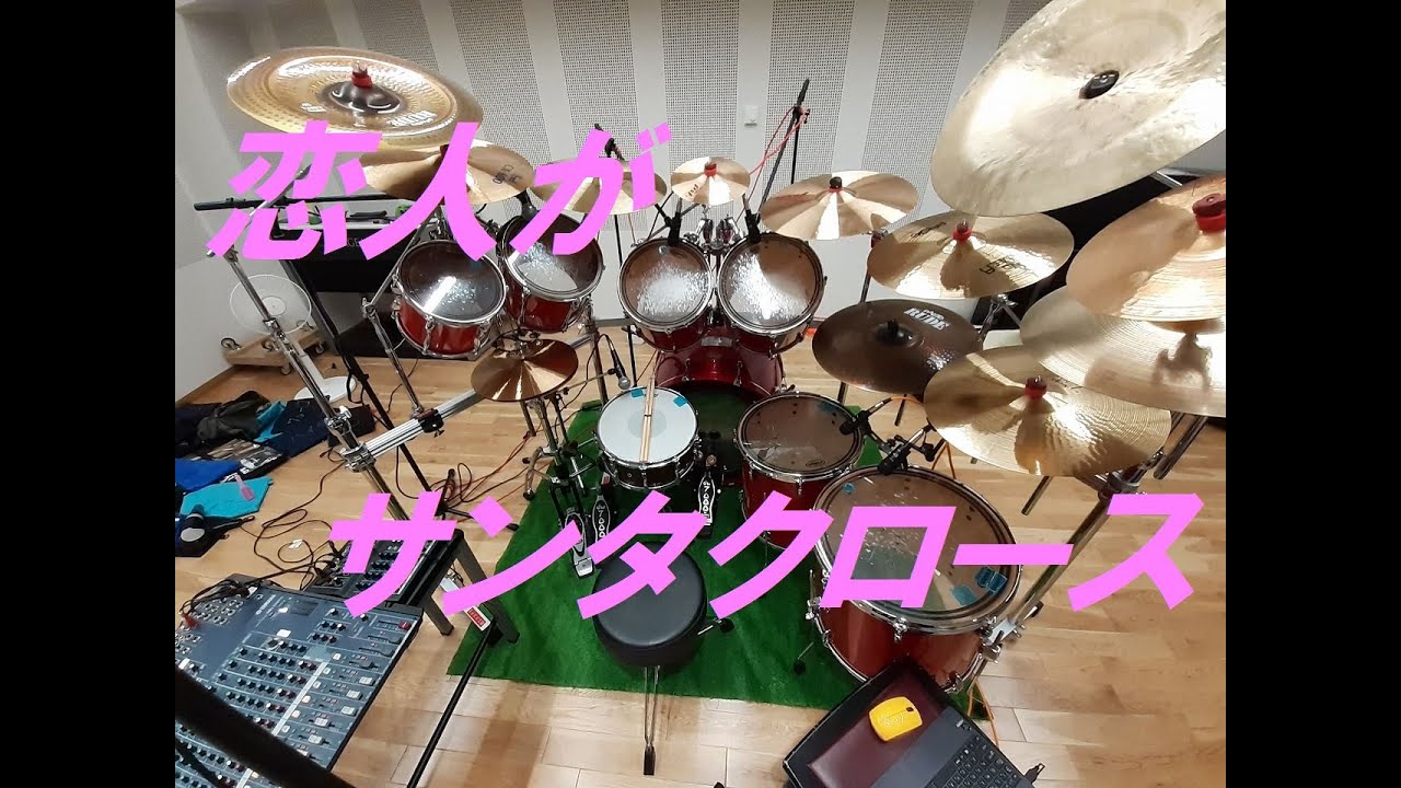 恋人がサンタクロース　（ドラム）