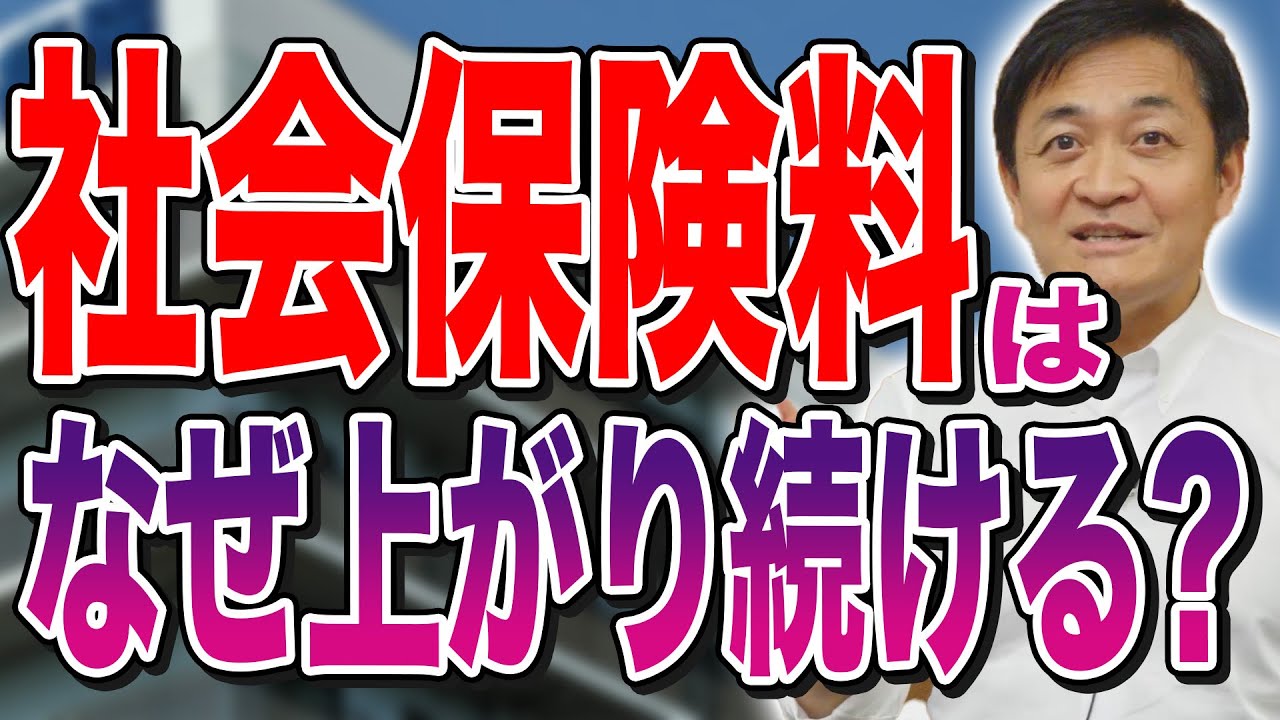 社会保険料が上がり続ける原因 医療費が自然に増えている？玉木雄一郎が解説