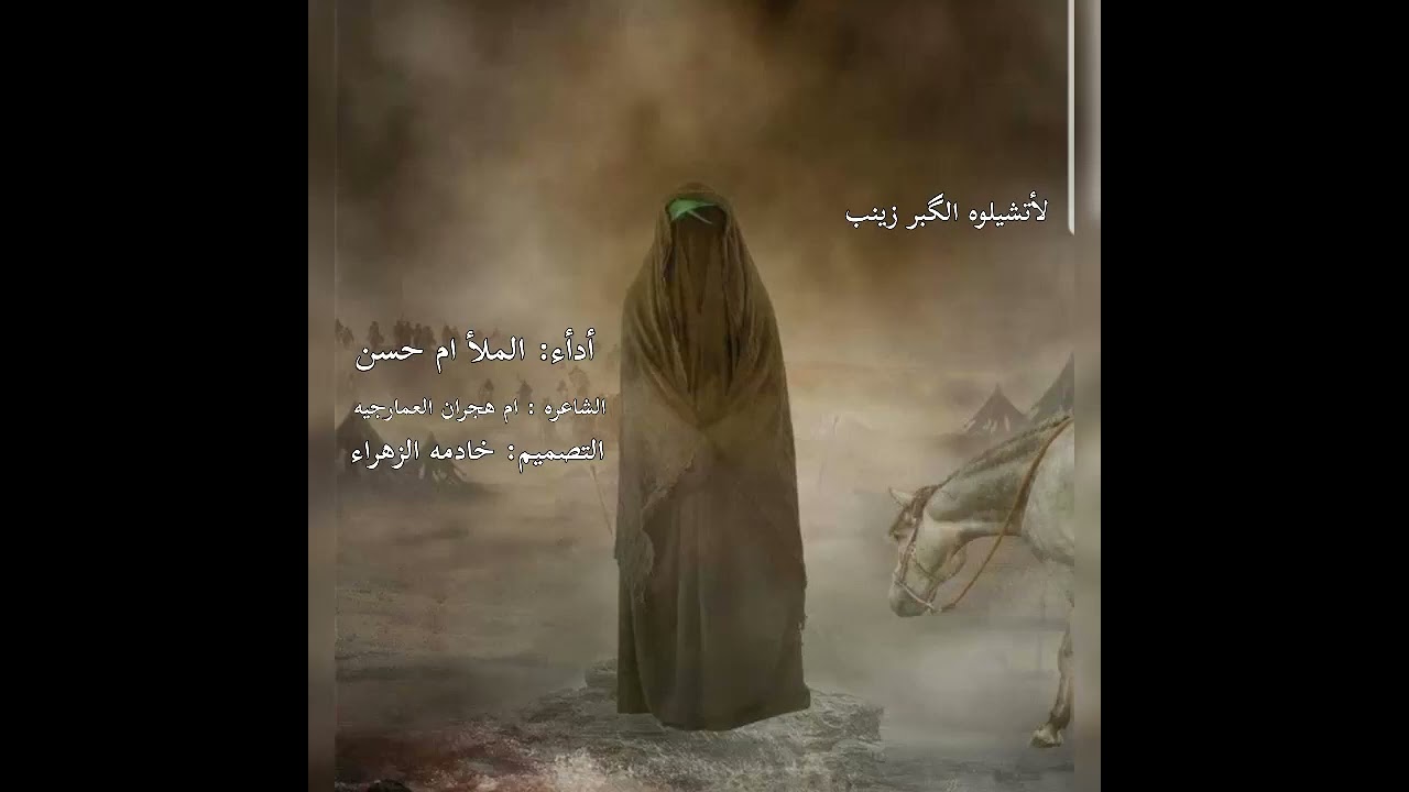 قصيـدة للسيـدة زينـب ع 🙏عضم الله لكم الأجـر 😭الملا ام حســن 🎤#لايك #اشتراك