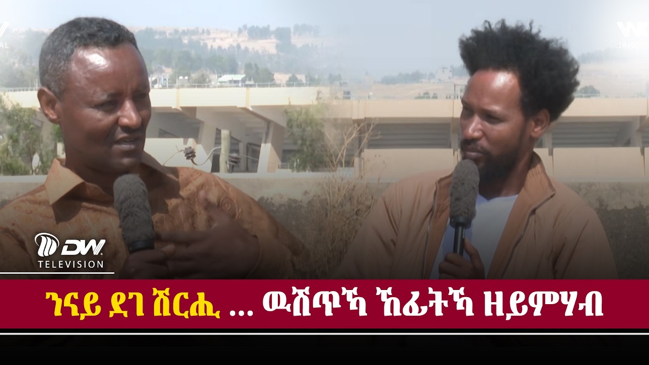 DW International ሓሳባት መናእሰይ ኣብ እዋናዊ ጉዳያት ትግራይ
