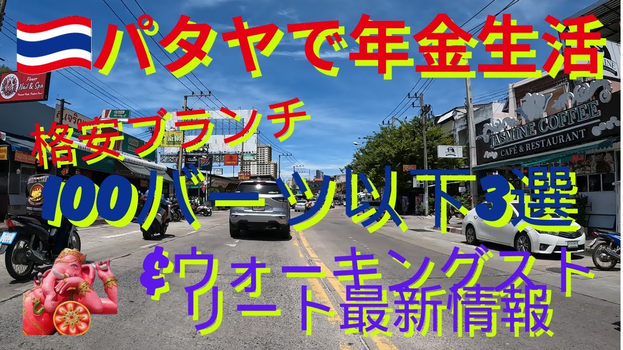 パタヤの100バーツ以下ブランチ3選&ウォーキングストリートの最新情報