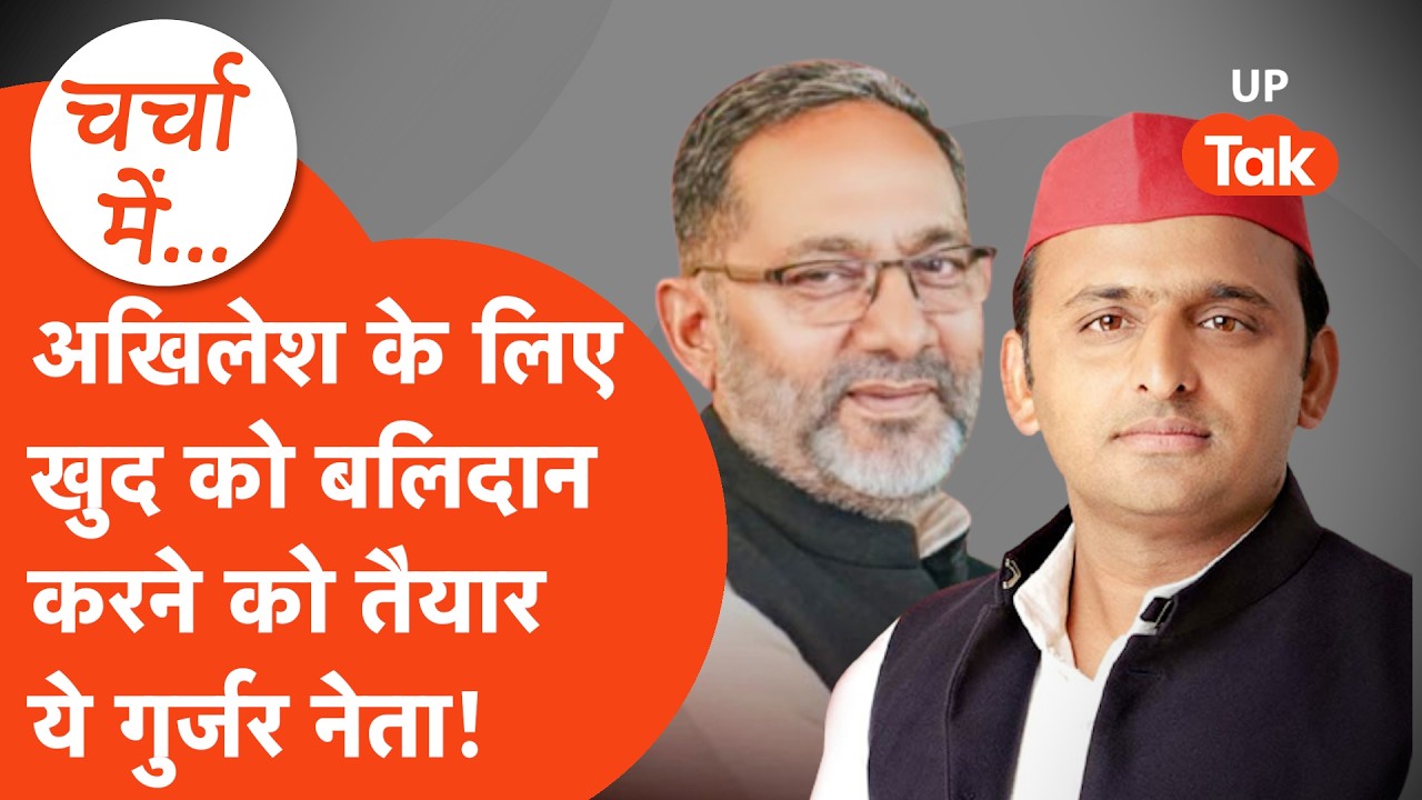 Akhilesh Yadav को CM बनवा कर रहेंगे ये Gurjar Leader,खुद का बलिदान देने को तैयार Rajkumar bhati