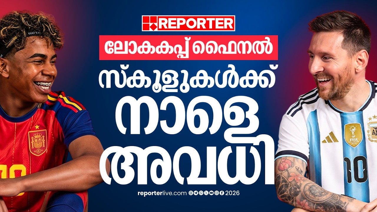 ഇന്ന് ആഘോഷരാവ്... നാളെ സംസ്ഥാനത്തെ എല്ലാ സ്കൂളുകൾക്ക് അവധി പ്രഖ്യാപിച്ചു