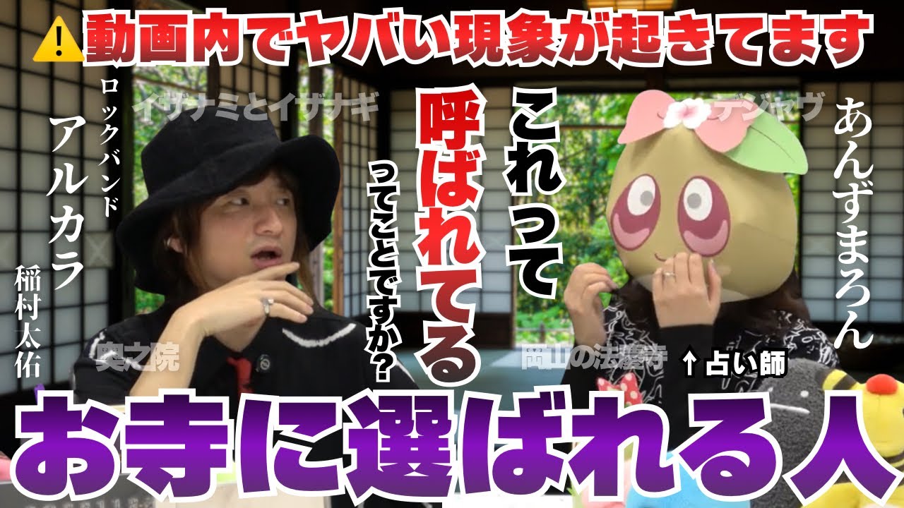 【不思議起きました】絶叫した神回！イザナミや奥之院・法隆寺。あんずまろんがアルカラ・稲村太佑様をお呼びしてのゲストSP回！