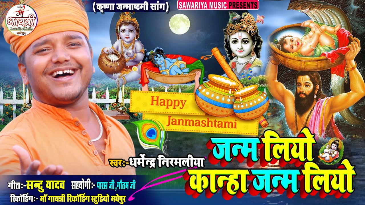 जन्म लियो कान्हा जन्म लियो | Dharmendra Niramliya | janam liyo kanha janam liya | कृष्णभजन 2024