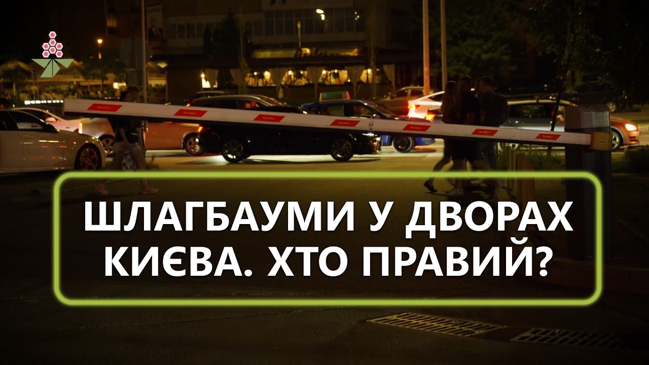 Незаконні паркани і ілюзія безпеки: більше половини ЖК Києва – закриті для людей | В ТІНІ КАШТАНА