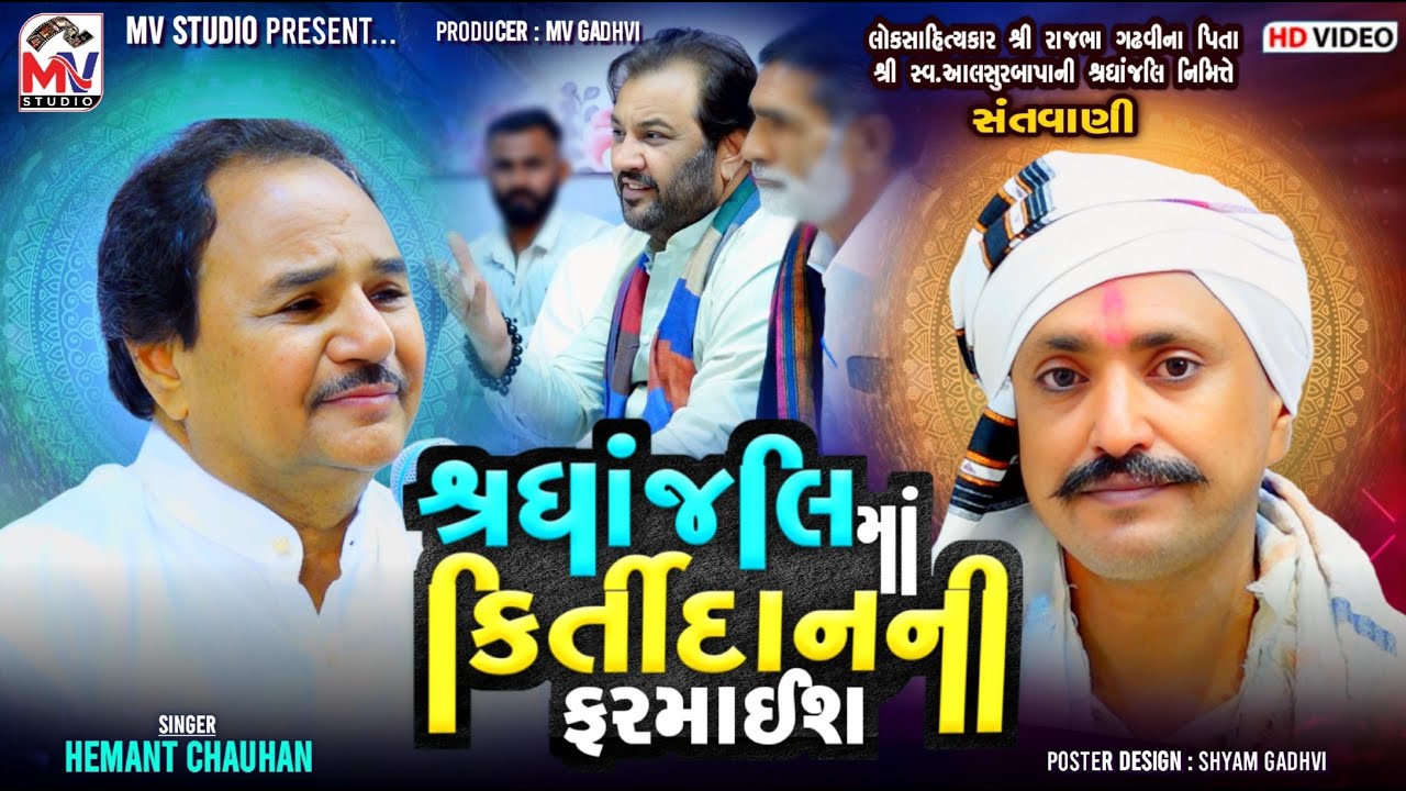 શ્રધાંજલિ માં કિર્તીદાનની ફરમાઈશ | Hemant Chauhan | Kirtidan Gadhvi | Rajbha Gadhvi | Mv Studio