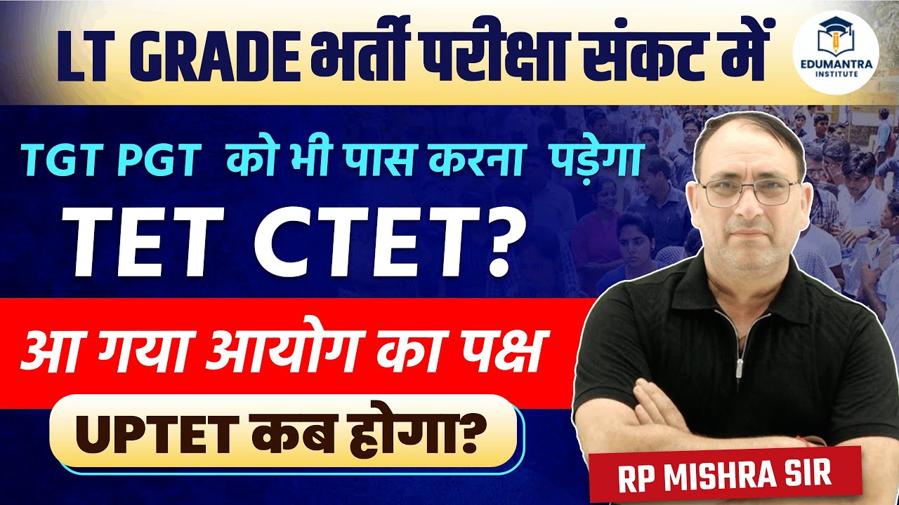 LT Grade Update| TGT PGT को भी देना होगा TET/CTET? | आयोग का पक्ष | UPTET कब होगा? | RP Mishra Sir