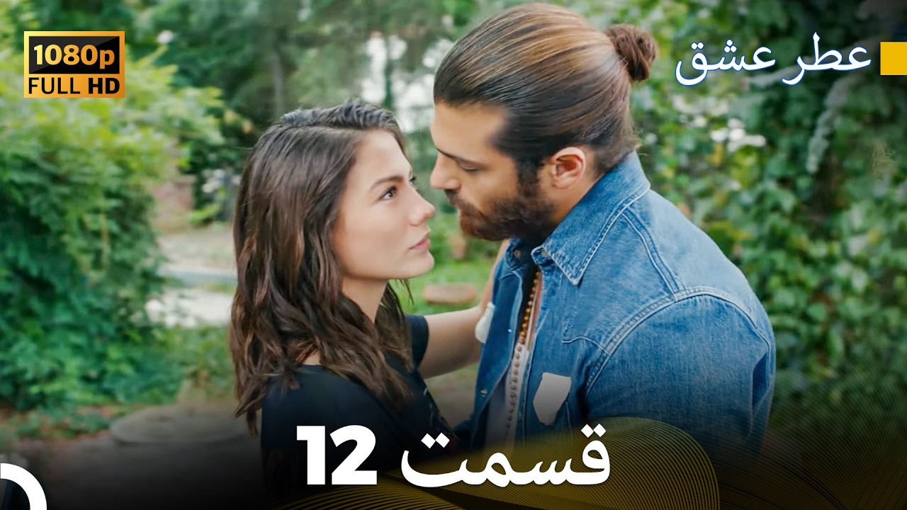 عطر عشق قسمت 12 (HD)