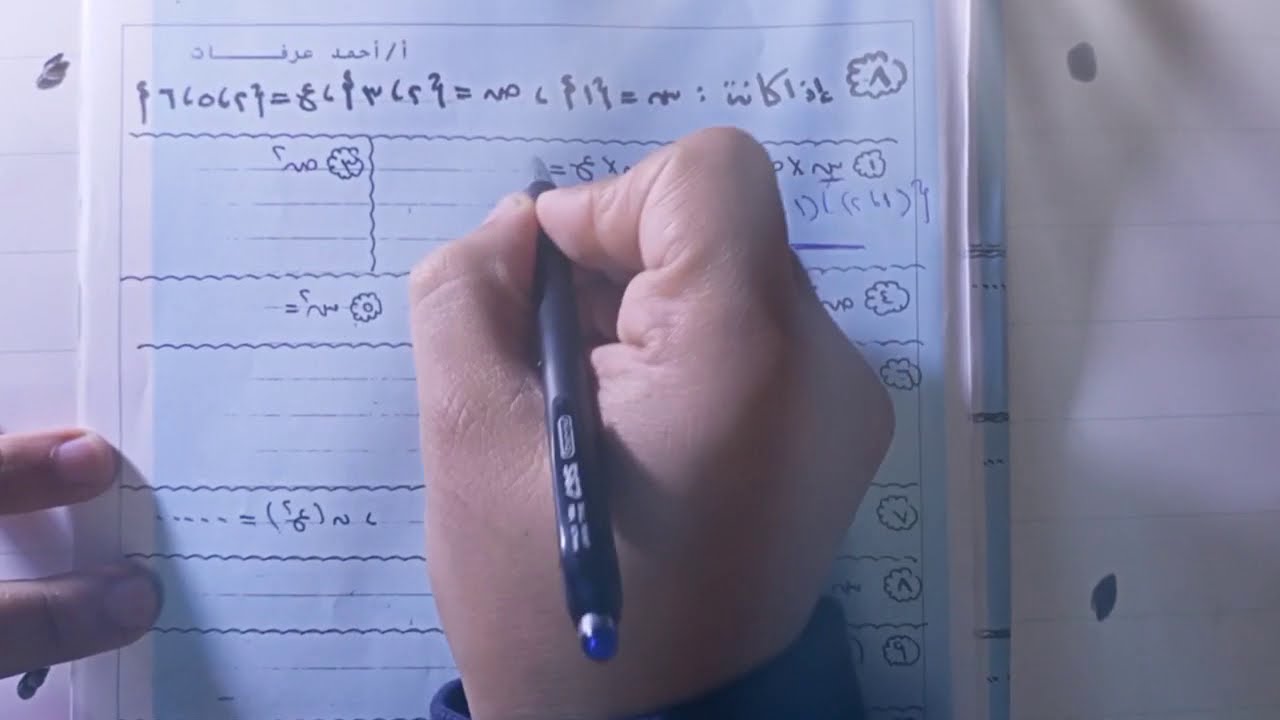 المراجعة النهائية للشهادة الاعدادية في الجبر الجزء الاول 💥مستر احمد عرفات لاتنسى الاشتراك في القناة