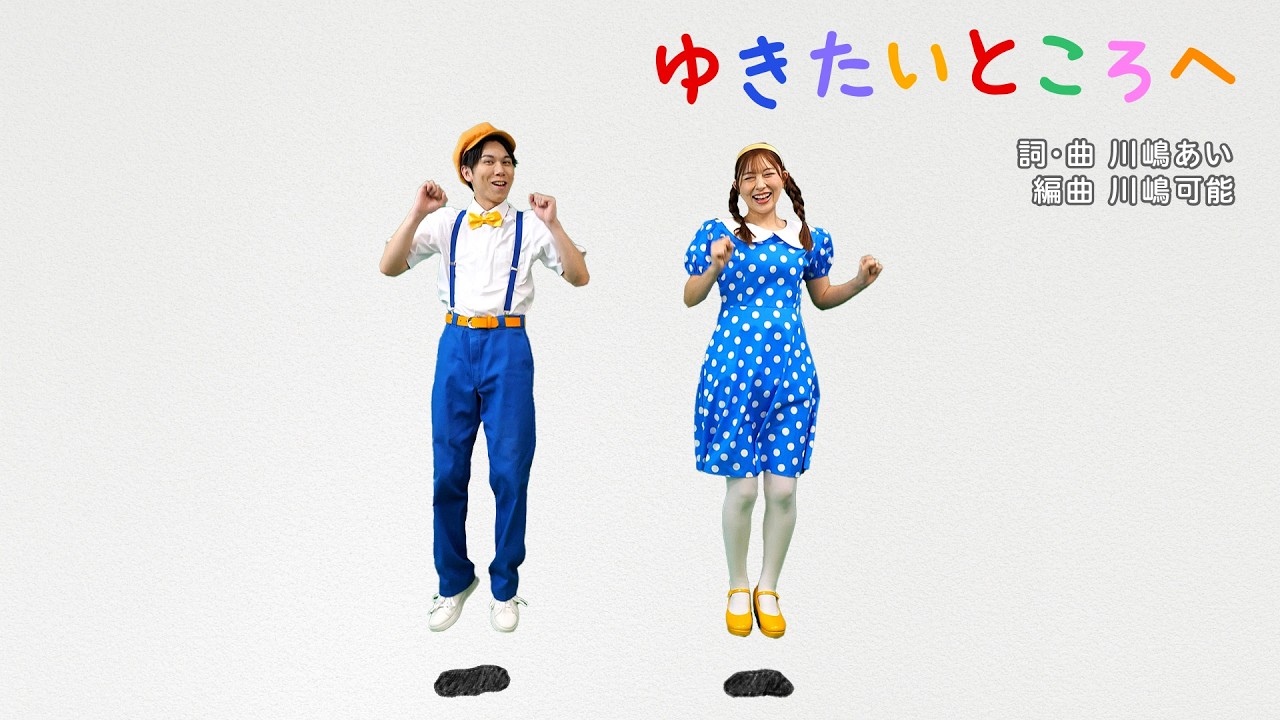 ゆきたいところへ｜おかあさんといっしょ｜手遊び｜童謡｜赤ちゃん喜ぶ｜振り付き｜ダンス｜キッズ｜うたスタクラップクラップ｜ツキウタ