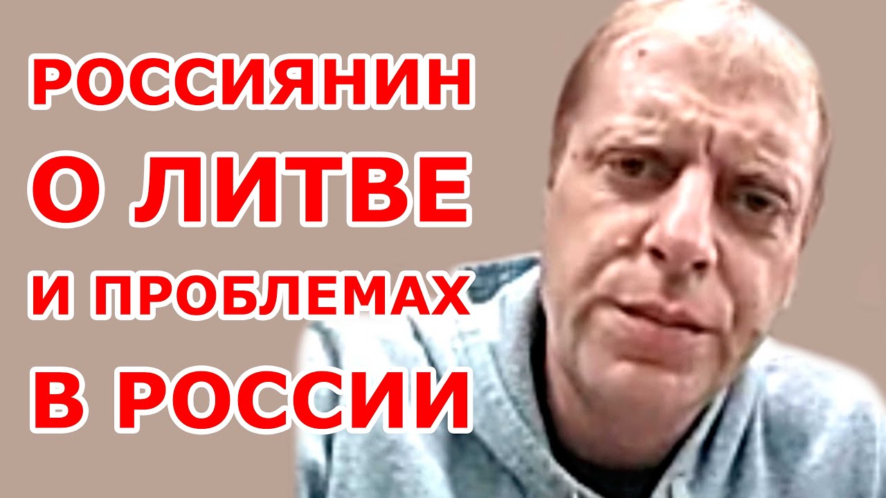 Россиянин о Литве и о проблемах в РФ