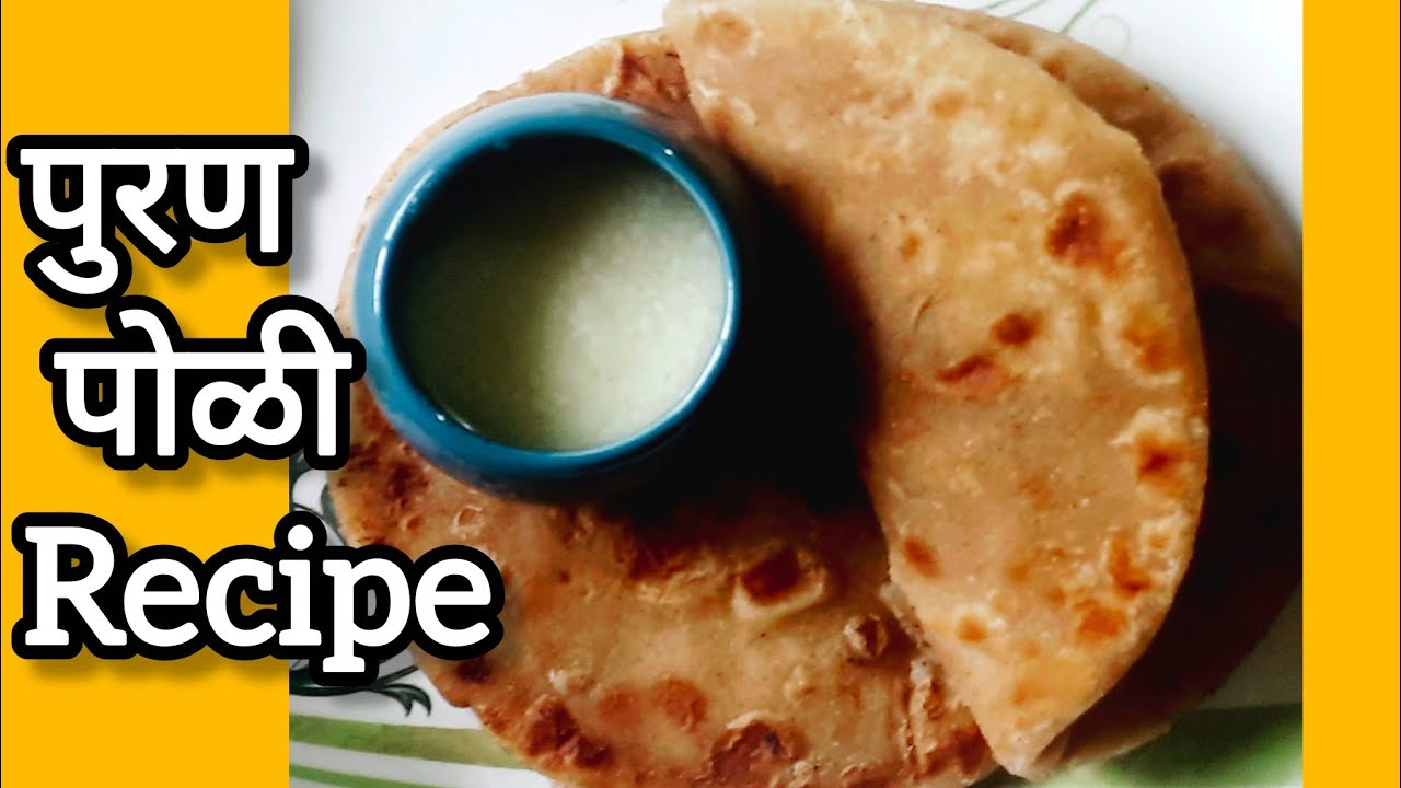 पुरण पोळी Recipe। पारंपरिक महाराष्ट्रीयन sweet dish। #food #Traditional #puranpoli #marathifood 