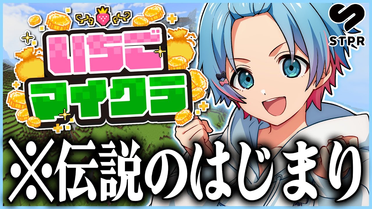 【 #いちごマイクラ 】1日目！推しに貢ぐためにお金を稼ぎますｗｗｗｗｗｗｗ【STPR／すとぷり／騎士X／AMPTAK／めておら／すにすて／STPR Family】
