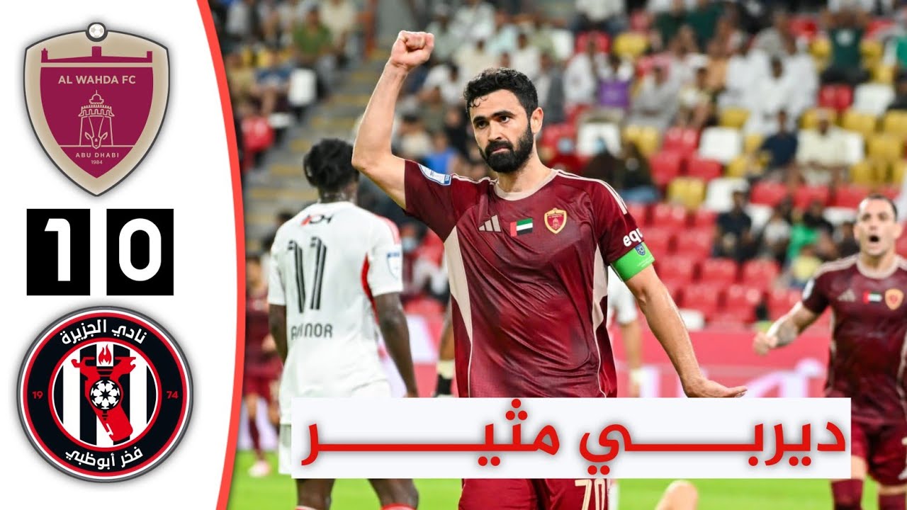 ملخص مباراة الوحدة والجزيرة | ديربي الامارات | أهداف الوحدة والجزيرة اليوم 