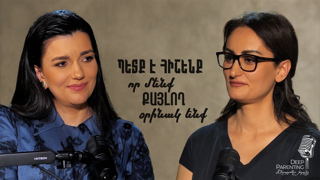 Deep Parenting | ԳՈՀԱՐ ԳԱՍՊԱՐՅԱՆ
