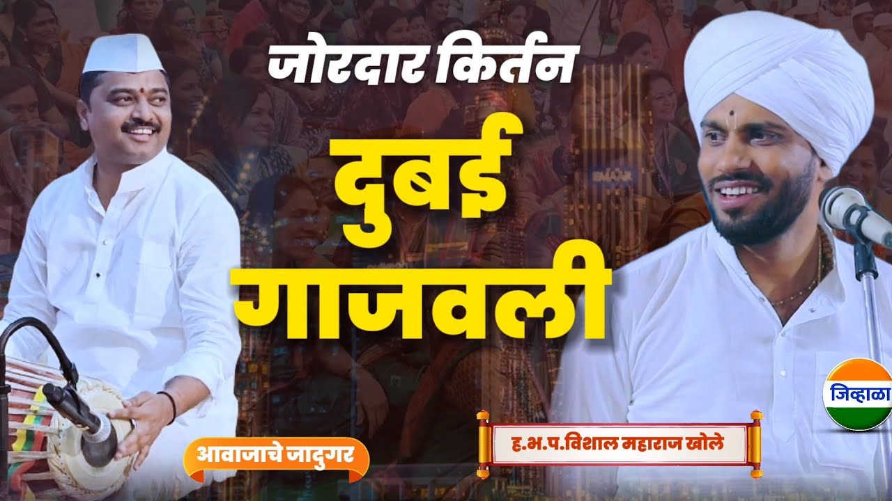 दुबई मधील किर्तन - विशाल महाराज खोले| vishal maharaj khole| kirtan marathi| जिव्हाळा