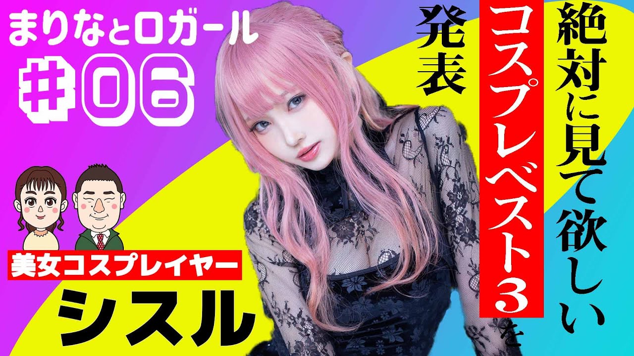 「まりなとロガール」#06 まりなとシスル【前半】（2021年5月26日配信）
