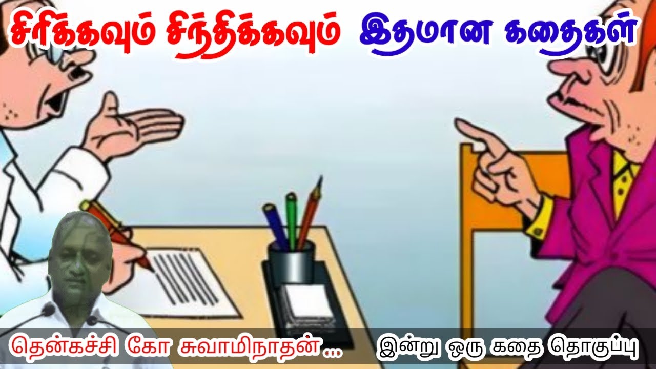 உன் வளர்ச்சி உறுதி | மன அழுத்தம் நீங்கி கவலைகள் மறந்து தூங்க | Thenkachi Ko Swaminathan Stories