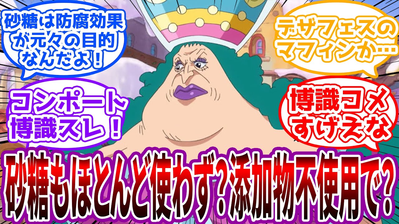 「そんなお菓子は腐ってて当然だよ！」食べ物関連の過去の事件や豆知識を語る有識者コンポートに対する読者の反応集【ワンピース反応集】