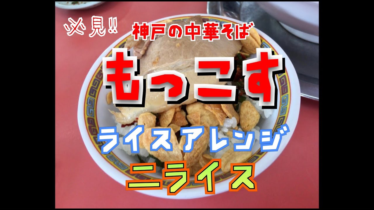 【もっこす】コレが噂の二ライスだ！！【神戸の中華そば】