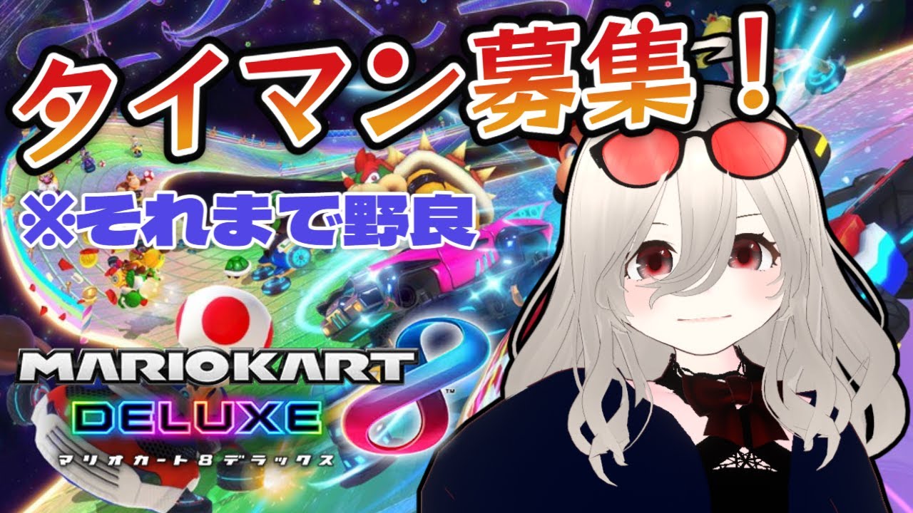 【#バ美肉】タイマン募集！対面の特訓させてくださいっ！【#マリオカート8dx 】