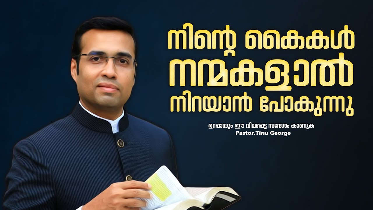 PASTOR.TINU GEORGE.MALAYALAM CHRISTIAN MESSAGE. നിന്റെ കൈകൾ നന്മകളാൽ നിറയാൻ പോകുന്നു