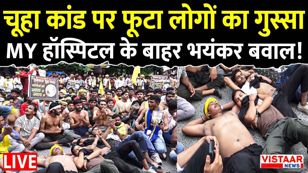 MY Hospital Indore LIVE: चूहा कांड पर फूटा लोगों का गुस्सा, MY हॉस्पिटल के बाहर भयंकर बवाल! | MP