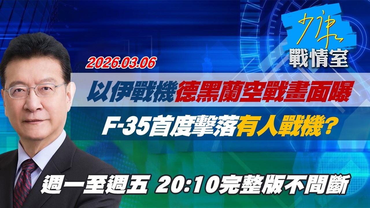 【#完整版不間斷】以伊戰機德黑蘭空戰畫面曝光　F-35首度擊落有人戰機？ #少康戰情室 20260306