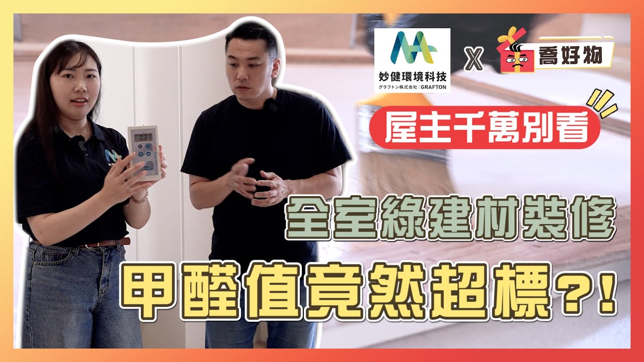 屋主千萬別看！全室綠建材裝修甲醛值竟然超標？！ | Feat.#妙健除甲醛 除甲醛過程全紀錄｜喬好物 ep.17｜優尼客設計