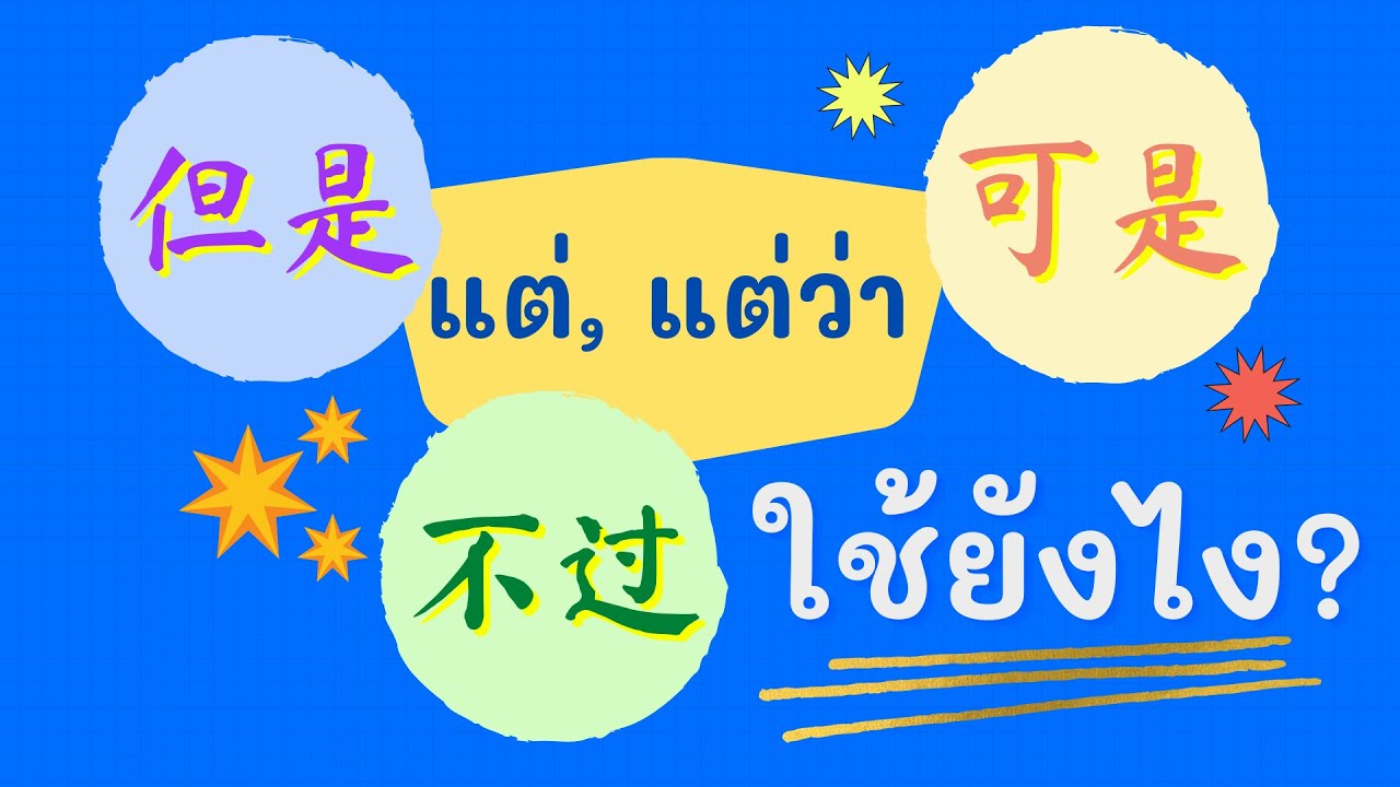 การใช้ แต่,แต่ว่า ( 但是, 可是, 不过 ) ในภาษาจีน