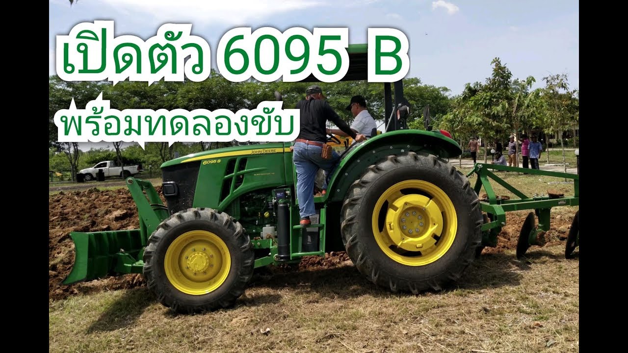 JOHN DEERE 6095B "เปิดตัว" พร้อมทดลองขับแรงจัดขอบอก