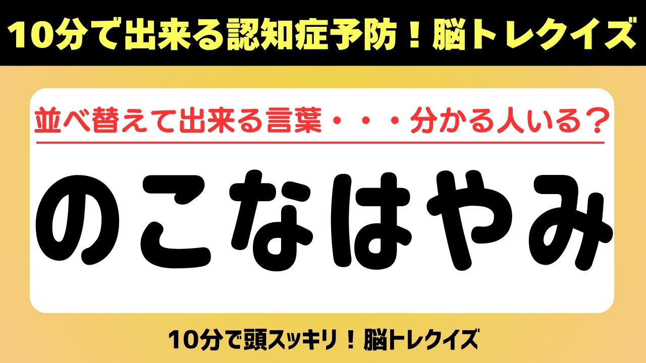 第413回【認知症予防 脳トレ】ひらがな並べ替えクイズ 記憶力／認知力向上 #脳トレ #認知症予防 #並べ替え #クイズ #高齢者クイズ